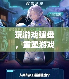 重塑游戲交互的新篇章，玩游戲建盤