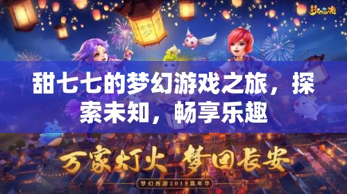 甜七七的夢(mèng)幻游戲之旅，探索未知，暢享樂趣