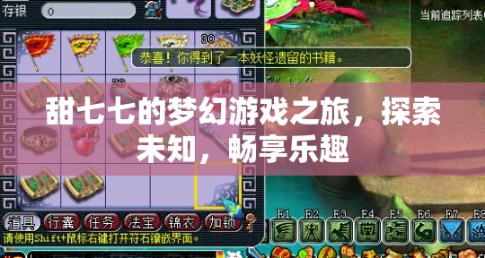 甜七七的夢(mèng)幻游戲之旅，探索未知，暢享樂趣