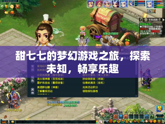 甜七七的夢(mèng)幻游戲之旅，探索未知，暢享樂趣