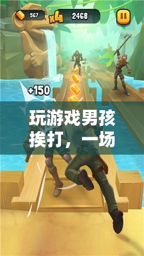 男孩因玩游戲挨打，虛擬冒險中的勇氣與成長之路