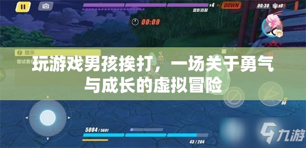 男孩因玩游戲挨打，虛擬冒險中的勇氣與成長之路
