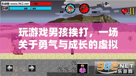 男孩因玩游戲挨打，虛擬冒險中的勇氣與成長之路