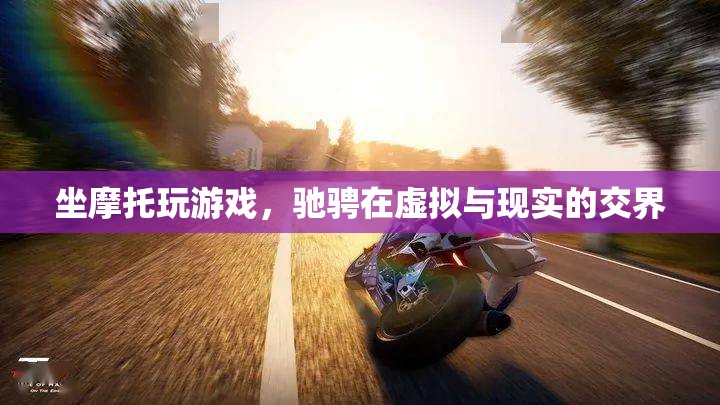 摩托馳騁虛實(shí)之間，游戲與現(xiàn)實(shí)的激情碰撞