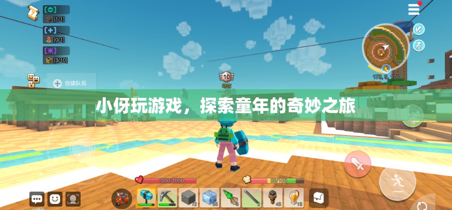 探索童年的奇妙之旅，小伢玩游戲