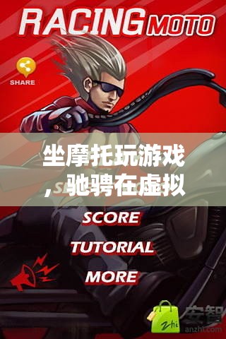 摩托馳騁虛實(shí)之間，游戲與現(xiàn)實(shí)的激情碰撞