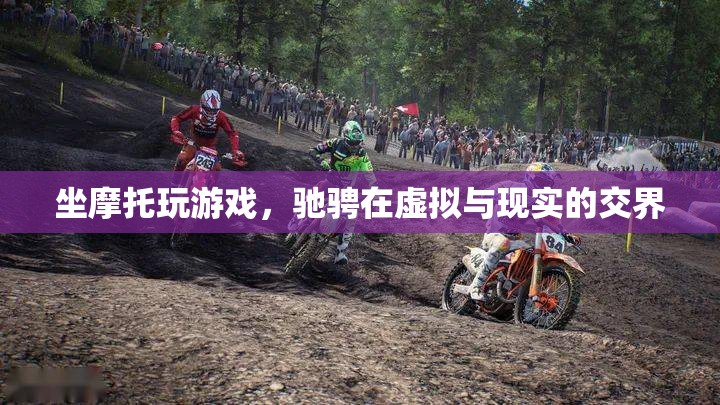 摩托馳騁虛實(shí)之間，游戲與現(xiàn)實(shí)的激情碰撞