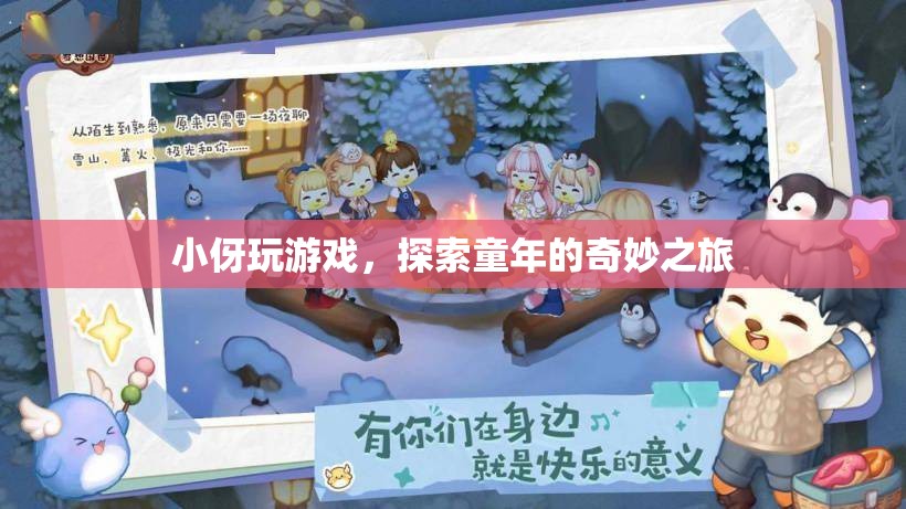 探索童年的奇妙之旅，小伢玩游戲
