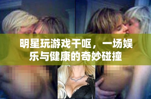 明星玩游戲干嘔，娛樂(lè)與健康如何平衡？