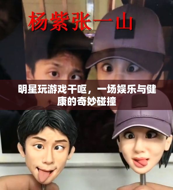 明星玩游戲干嘔，娛樂(lè)與健康如何平衡？