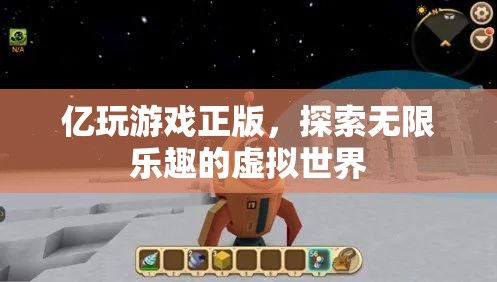 億玩游戲正版，探索無限樂趣的虛擬世界