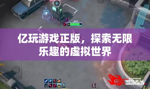 億玩游戲正版，探索無限樂趣的虛擬世界