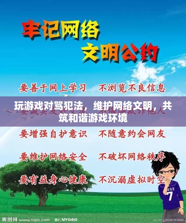 維護網(wǎng)絡(luò)文明，共筑和諧游戲環(huán)境