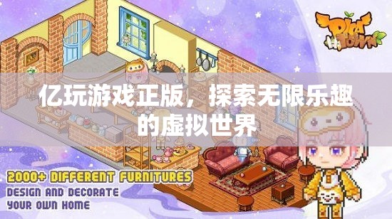 億玩游戲正版，探索無限樂趣的虛擬世界