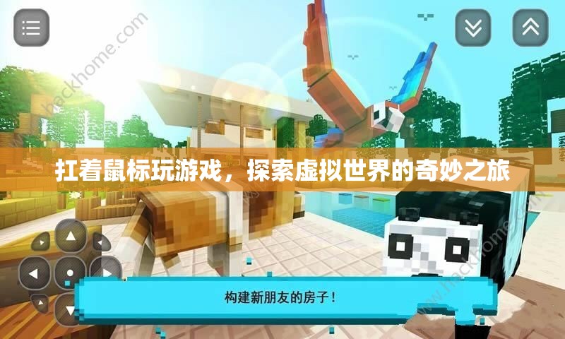 探索虛擬世界的奇妙之旅，扛著鼠標(biāo)玩游戲