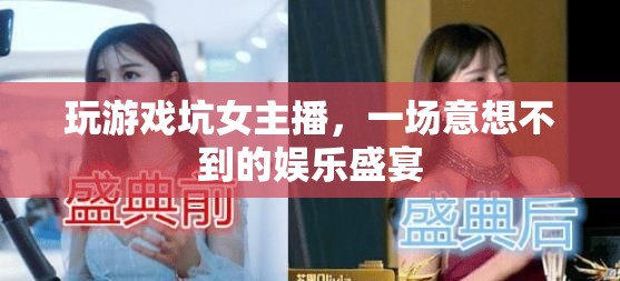 男主播游戲坑女主播，上演娛樂盛宴