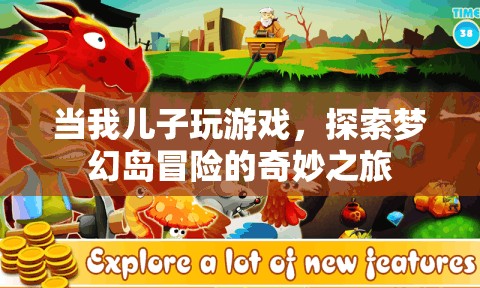 兒子探索夢幻島冒險，奇妙之旅的親子時光