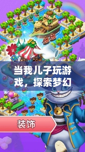 兒子探索夢幻島冒險，奇妙之旅的親子時光
