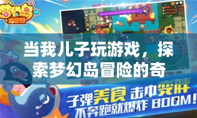 兒子探索夢幻島冒險，奇妙之旅的親子時光