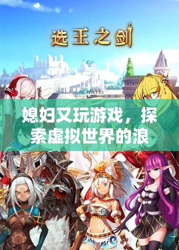 媳婦又玩游戲，虛擬世界的浪漫之旅
