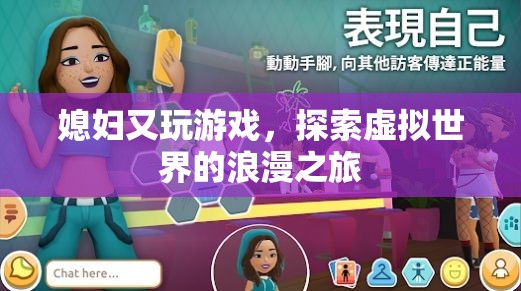 媳婦又玩游戲，虛擬世界的浪漫之旅