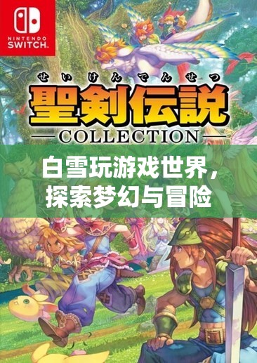 白雪的夢幻冒險，探索游戲世界的奇妙之旅