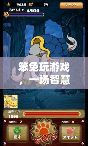 笨兔的智趣冒險，游戲之旅中的智慧與樂趣并存