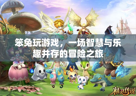 笨兔的智趣冒險，游戲之旅中的智慧與樂趣并存