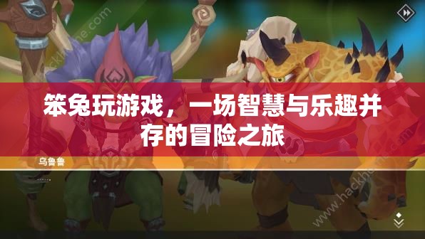 笨兔的智趣冒險，游戲之旅中的智慧與樂趣并存