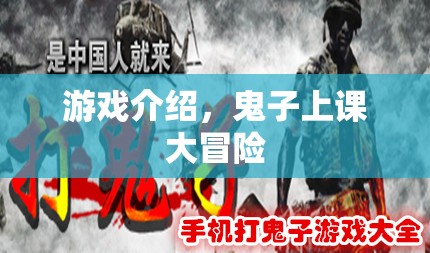 鬼子上課大冒險，趣味橫生的冒險之旅
