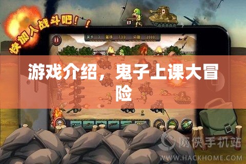 鬼子上課大冒險，趣味橫生的冒險之旅
