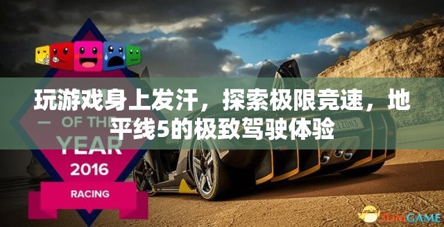 地平線(xiàn)5極致駕駛體驗(yàn)，競(jìng)速極限，汗水與激情的碰撞