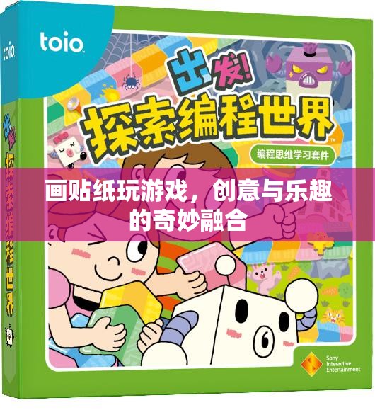 貼紙游戲，創(chuàng)意與樂趣的完美結(jié)合