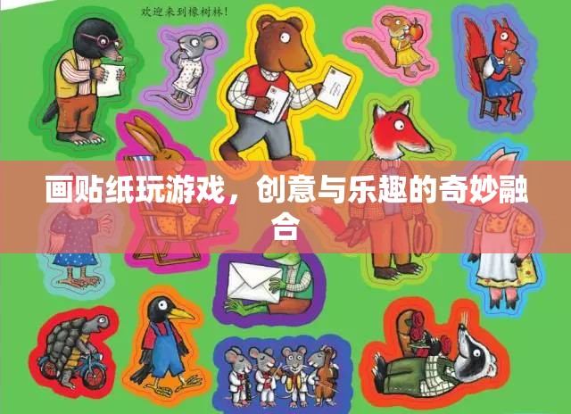 貼紙游戲，創(chuàng)意與樂趣的完美結(jié)合