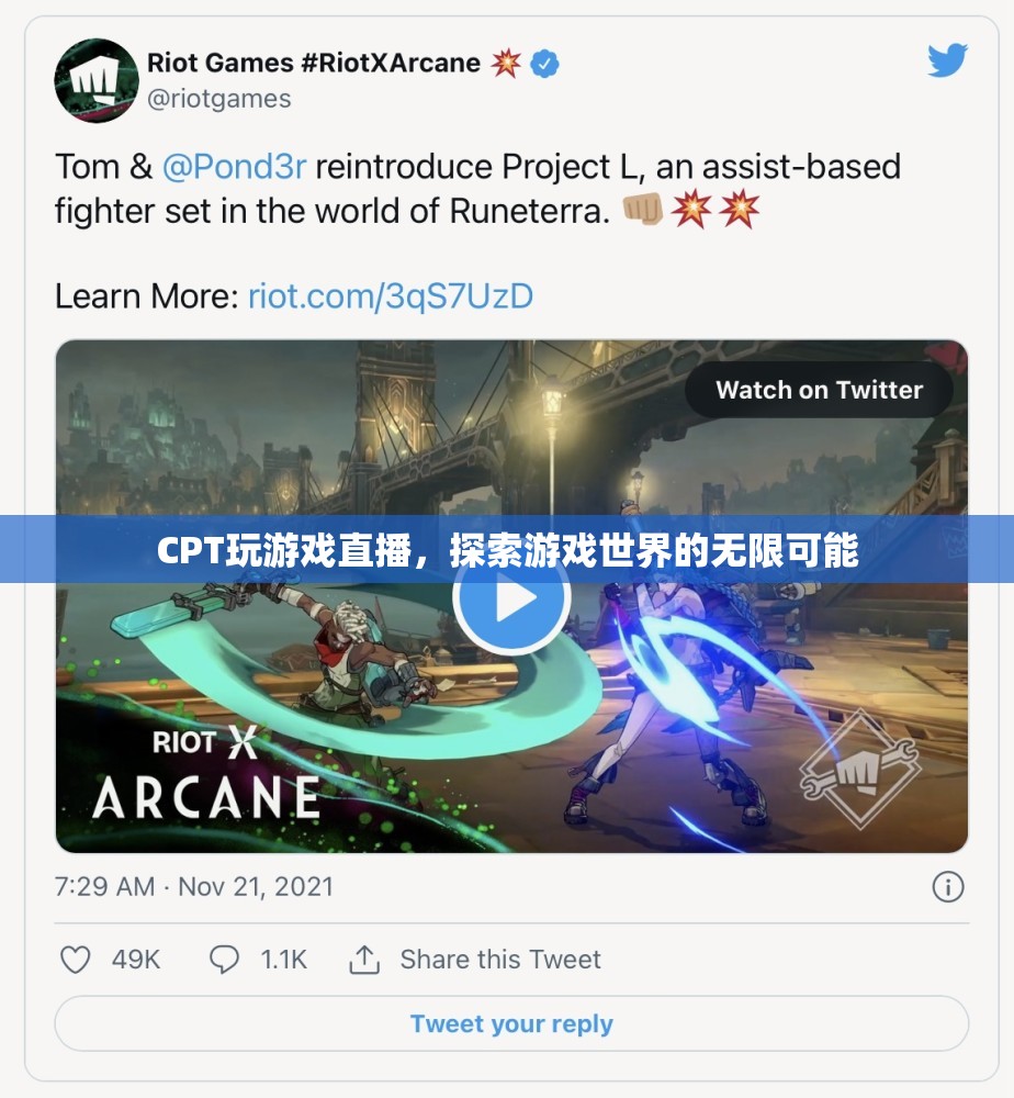 CPT探索游戲世界，直播中的無限可能