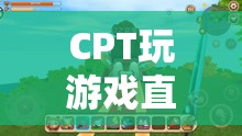 CPT探索游戲世界，直播中的無限可能