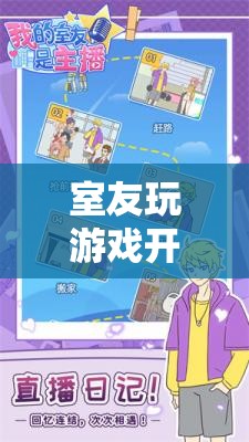 點(diǎn)亮友誼，共赴虛擬之旅，室友游戲之夜