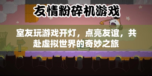 點(diǎn)亮友誼，共赴虛擬之旅，室友游戲之夜