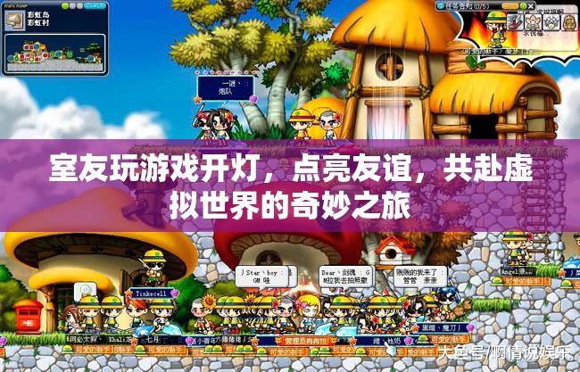 點(diǎn)亮友誼，共赴虛擬之旅，室友游戲之夜
