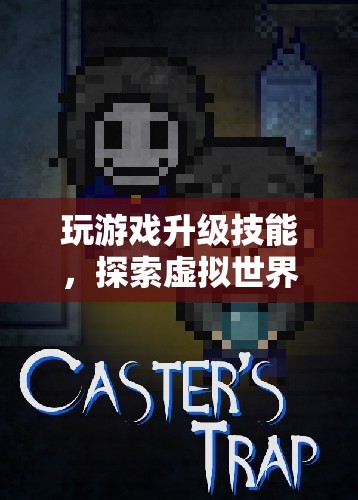 探索虛擬世界，升級技能，解鎖無限可能