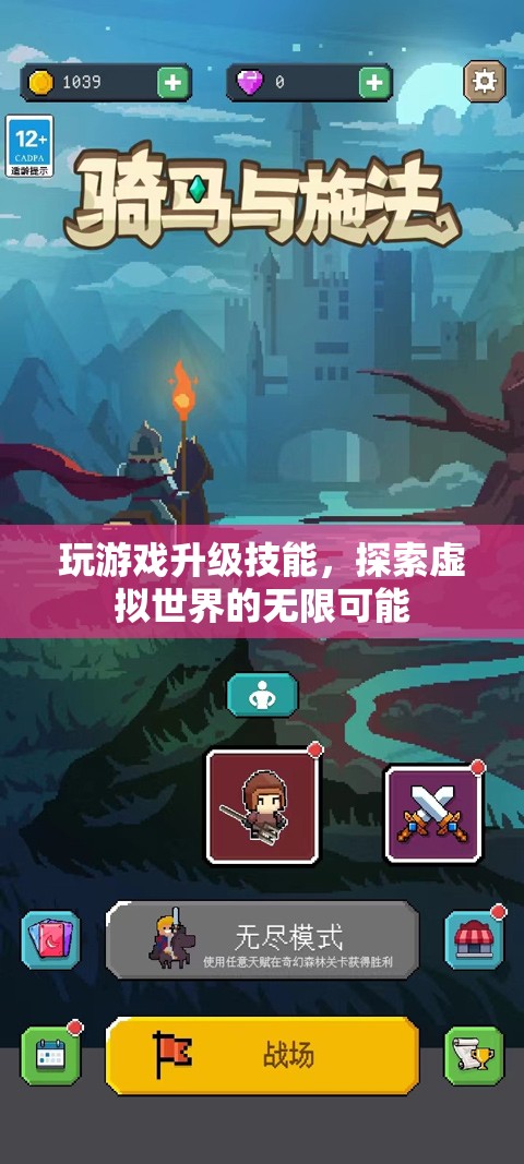 探索虛擬世界，升級技能，解鎖無限可能