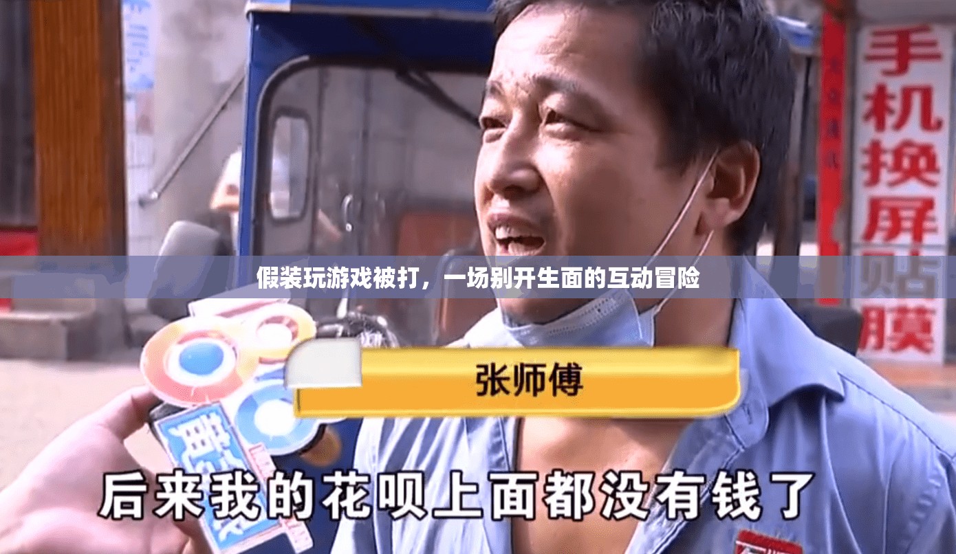 假裝被打，一場(chǎng)別開(kāi)生面的互動(dòng)冒險(xiǎn)