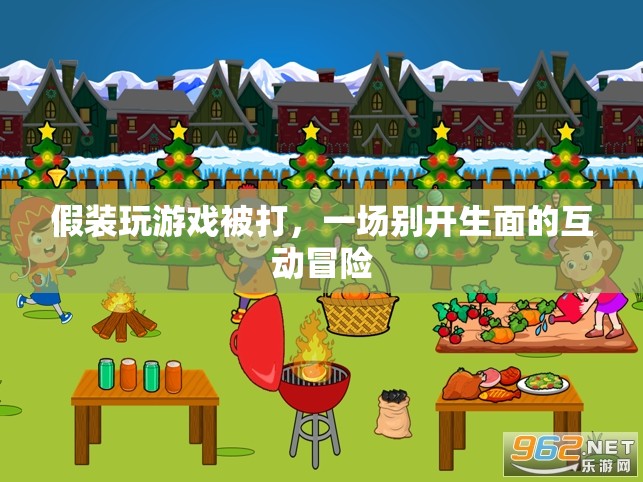假裝被打，一場(chǎng)別開(kāi)生面的互動(dòng)冒險(xiǎn)