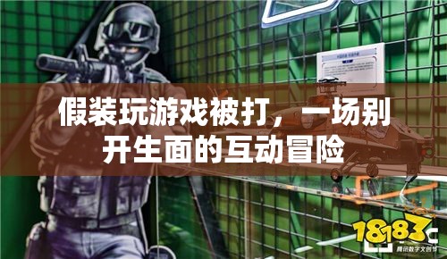 假裝被打，一場(chǎng)別開(kāi)生面的互動(dòng)冒險(xiǎn)
