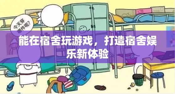 打造宿舍娛樂新體驗，在宿舍玩游戲