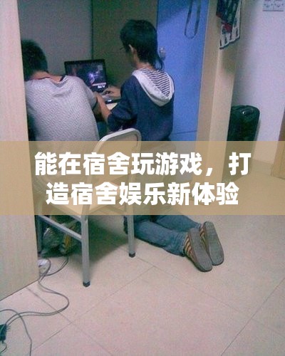 打造宿舍娛樂新體驗，在宿舍玩游戲