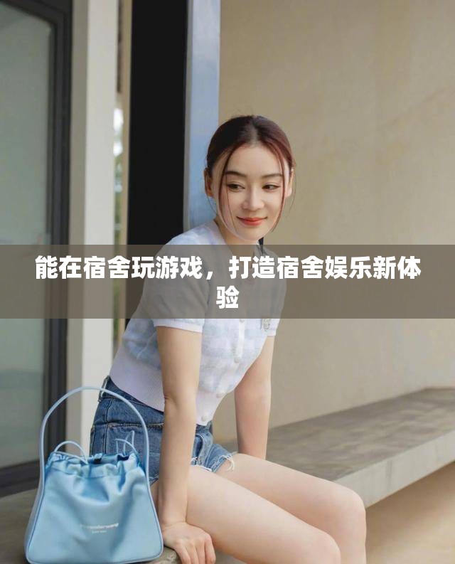 打造宿舍娛樂新體驗，在宿舍玩游戲