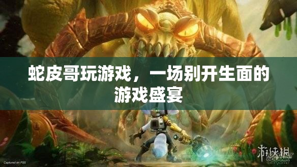蛇皮哥游戲盛宴，獨(dú)特體驗(yàn)，精彩紛呈