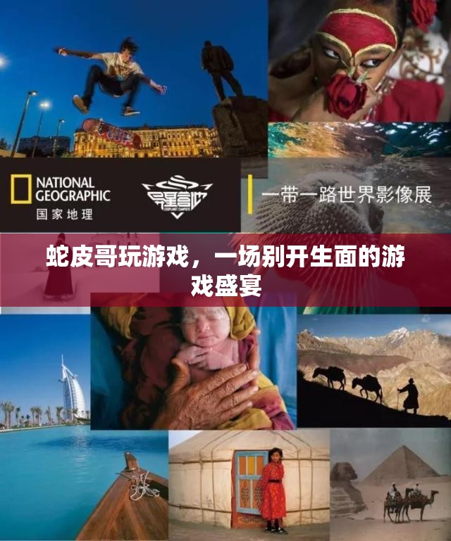 蛇皮哥游戲盛宴，獨(dú)特體驗(yàn)，精彩紛呈