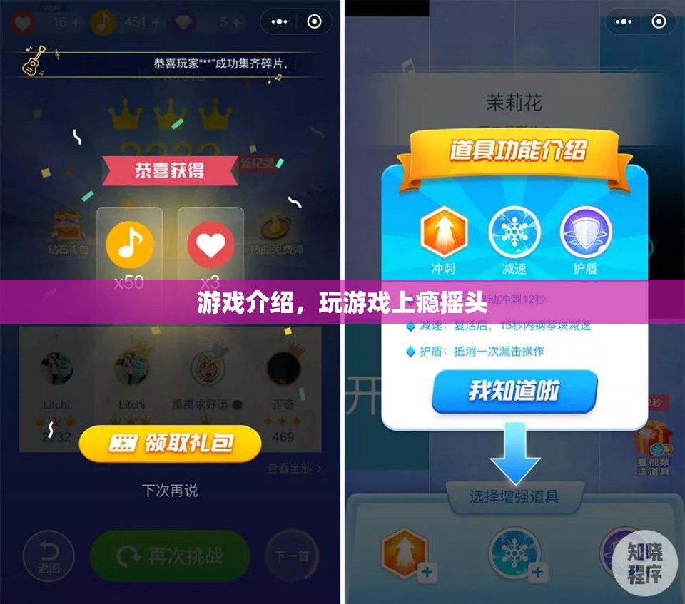 游戲介紹，揭秘讓人上癮的搖頭游戲！